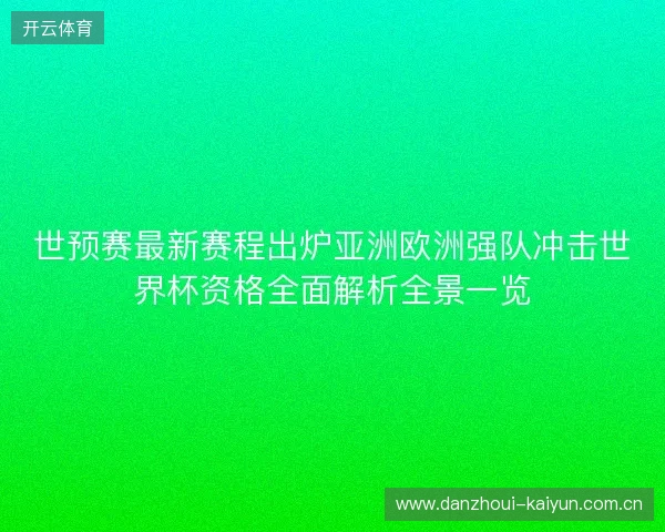 世预赛最新赛程出炉亚洲欧洲强队冲击世界杯资格全面解析全景一览