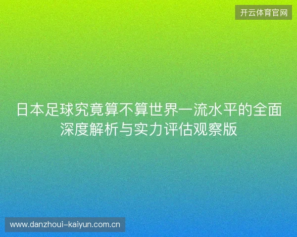 日本足球究竟算不算世界一流水平的全面深度解析与实力评估观察版