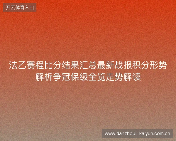 法乙赛程比分结果汇总最新战报积分形势解析争冠保级全览走势解读