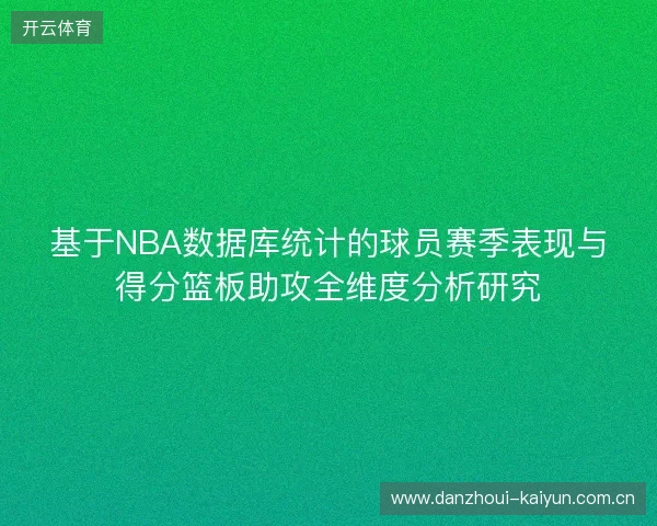 基于NBA数据库统计的球员赛季表现与得分篮板助攻全维度分析研究