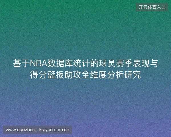 基于NBA数据库统计的球员赛季表现与得分篮板助攻全维度分析研究